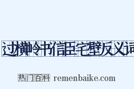 过横岭书信臣宅壁反义词是什么意思的图片